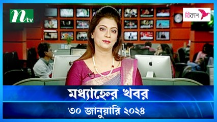 Modhyanner Khobor | 30 January 2024 | NTV Latest News Update