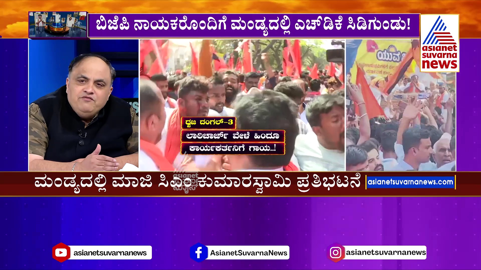 ಮಂಡ್ಯ ಹೋರಾಟ ರಾಜಕೀಯ ಲೆಕ್ಕಾಚಾರ..! ಹಿಂದುತ್ವದ ಮೂಲಕ ಎಂಟ್ರಿ ಕೊಡಲು ಕುಮಾರಸ್ವಾಮಿ ಸಜ್ಜು..?