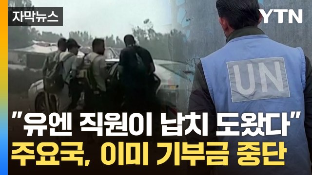 [자막뉴스] '이스라엘 주민 납치' 드러난 배후... 유엔 직원이 도왔다 / YTN