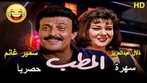 HD حصريآ  ( السهرة التلفزيونية  النادرة ) ( سهرالمطب ) ( سمير غانم و دلال عبدالعزيز ) كاملة بجودة