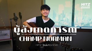 HITZ ใหม่ มา Show | CHAMP NORMAN - ผู้สังเกตการณ์