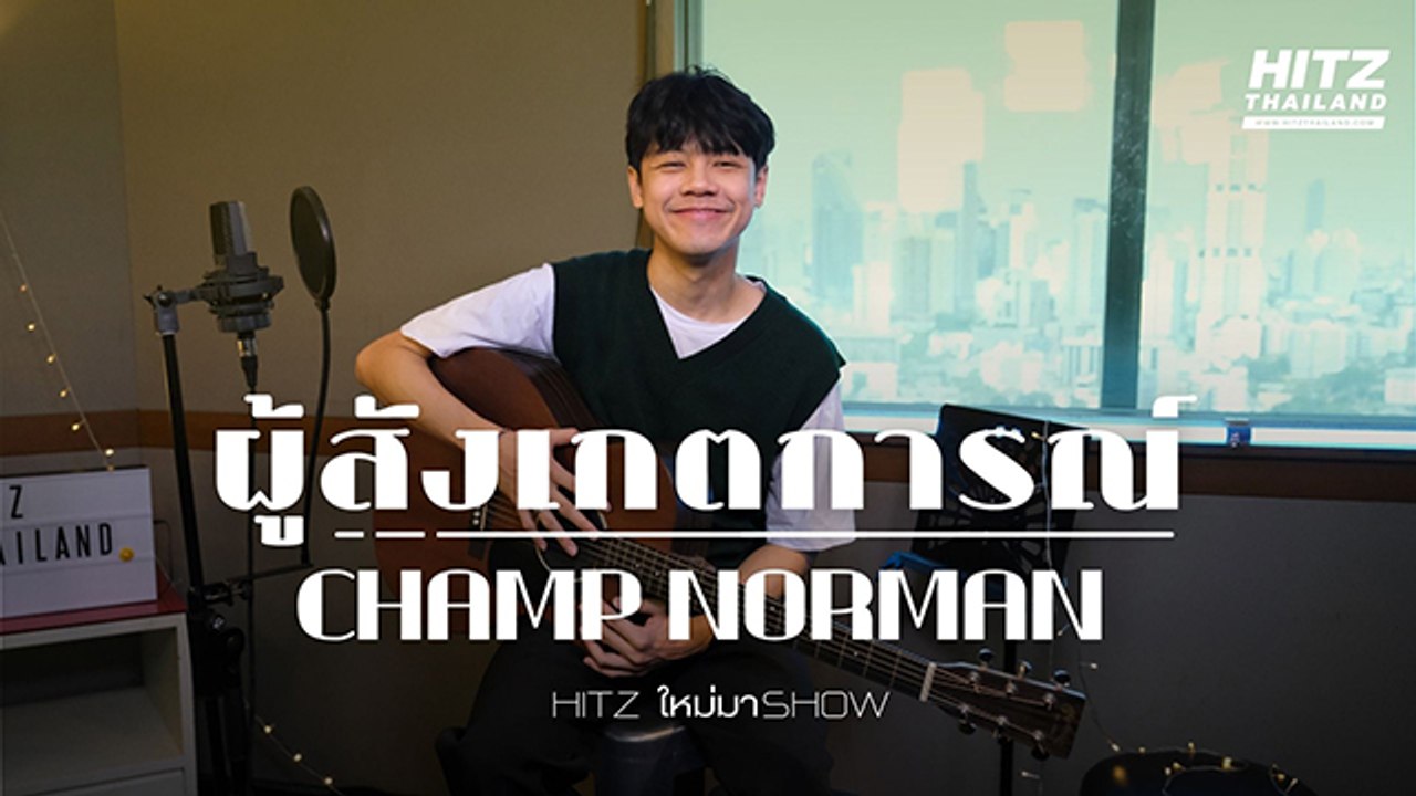 HITZ ใหม่ มา Show | CHAMP NORMAN - ผู้สังเกตการณ์