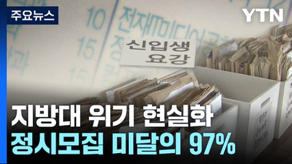 정시 미달 97% 지방대...'학과 폐지·유학생 유치' 고심 / YTN