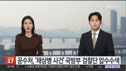 공수처, '채상병 사건' 국방부 검찰단·조사본부 압수수색
