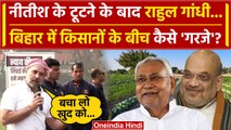 Bihar Political Crisis: Rahul Gandhi कैसे Nitish Kumar की टूट पर केंद्र पर भड़के ? | वनइंडिया हिंदी