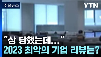 "상 당했는데 일하래요", "대표가 돈 빌려달래요"... 최악의 기업 리뷰 [앵커리포트] / YTN