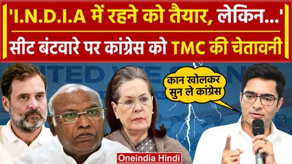 INDIA Alliance को TMC देगी झटका, सीट बंटवारे पर Abhishek Banerjee की Congress को चेतावनी | वनइंडिया