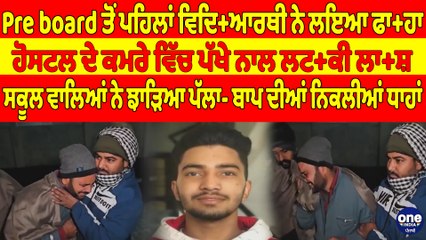 Pre board ਤੋਂ ਪਹਿਲਾਂ ਵਿਦਿਆਰਥੀ ਨੇ ਲਇਆ ਫਾ+ਹਾ, ਹੋਸਟਲ ਦੇ ਕਮਰੇ ਵਿੱਚ ਪੱਖੇ ਨਾਲ ਲਟਕੀ ਲਾ+ਸ਼ |OneIndia Punjabi