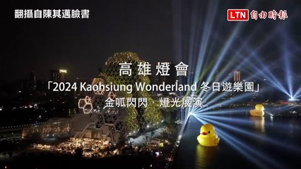 高雄夜晚的黃金小鴨✨：陳其邁用1分鐘展現10年心血