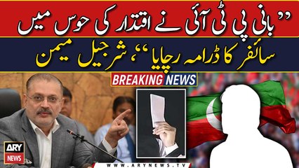 Sharjeel Memon ki Bani PTI par lafzi gola bari |  