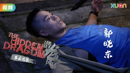 【潜龙风暴】郭晓东揭秘：角色背后的压力与转变🌟