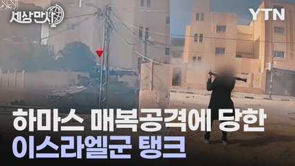 [세상만사] 전쟁 길어지면서 이스라엘군 피해도 늘어 / YTN