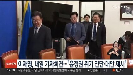 이재명, 내일 신년 기자회견…"윤정권 위기 진단·대안 제시"