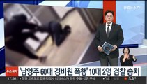 '남양주 60대 경비원 폭행' 10대 2명 검찰 송치