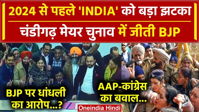 Chandigarh Mayor Election में BJP की बंपर जीत, AAP-Congress को मिली हार | INDIA | वनइंडिया हिंदी