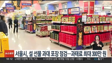 서울시, 명절 선물 과대포장 점검…과태료 최대 300만원