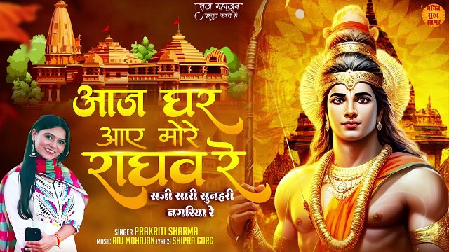 Aaj Ghar Aaye More Raghav Re _ सजी सारी सुनहरी नगरिया रे _ Shri Ram Bhajan 2024 _ सुपरहिट राम भजन
