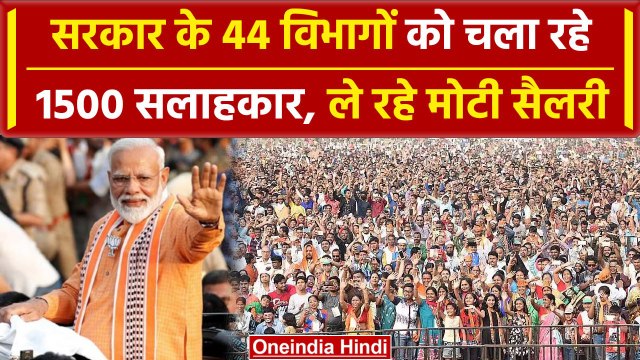 Modi Government: 44 विभागों को चला रहे 1500 Advisors, सलाना खर्च कई सौ करोड़ | वनइंडिया हिंदी