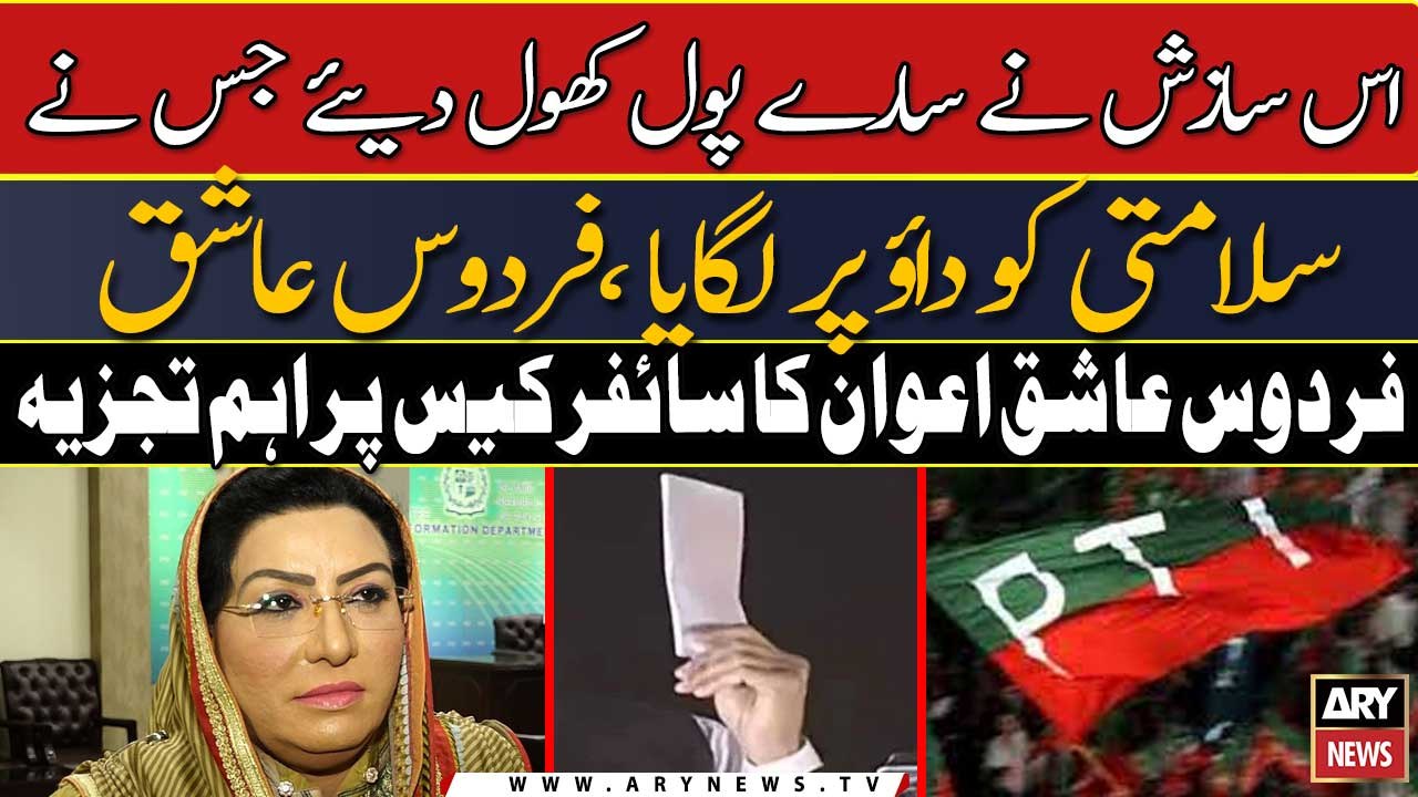 Is sazish ne saray pol khol diye jis ne salamti ko dao per lagaya: Firda...