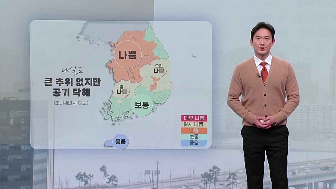 내일 큰 추위 없지만 공기 탁해...밤사이 충청 이남 겨울비 / YTN
