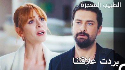 البرود الذي بين فيرمان وبيليز - الطبيب المعجزة الحلقة ال 47