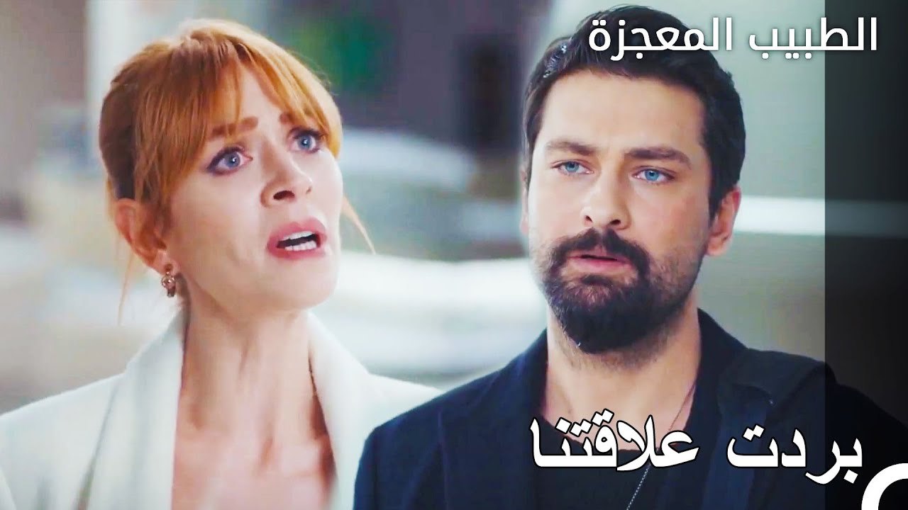 البرود الذي بين فيرمان وبيليز - الطبيب المعجزة الحلقة ال 47