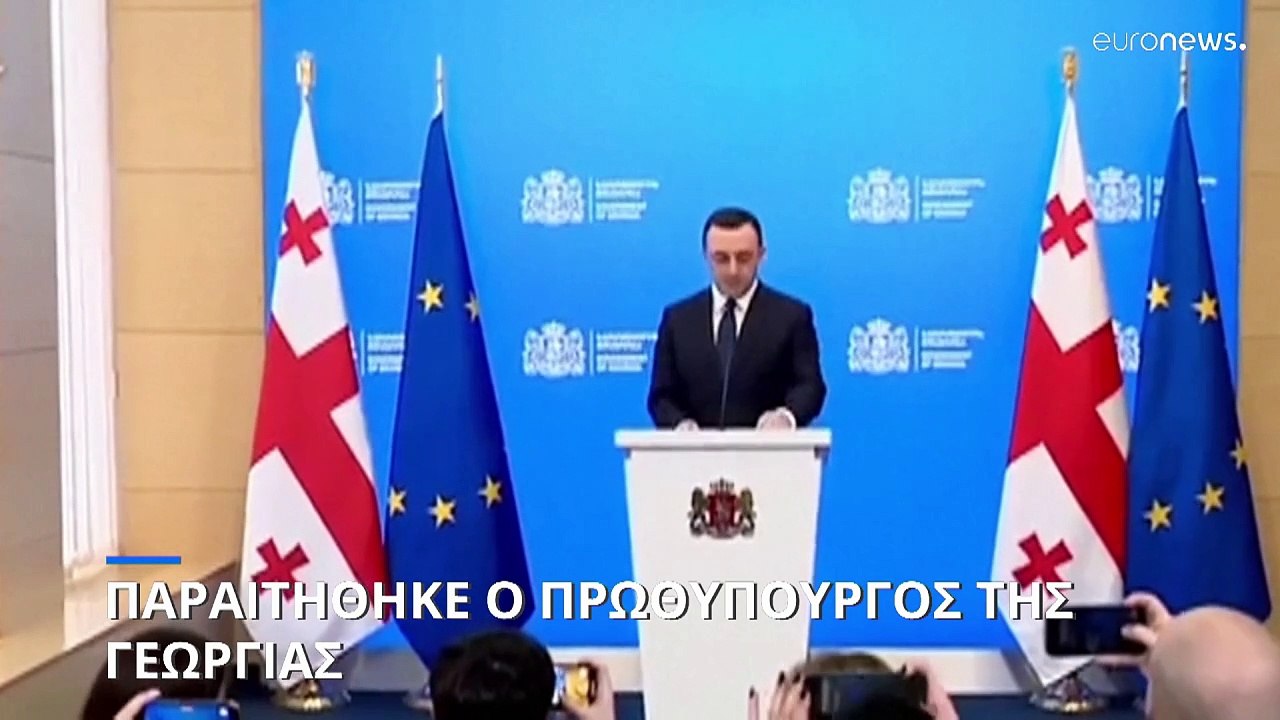 Παραιτήθηκε ο πρωθυπουργός της Γεωργίας πριν τι...