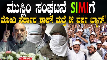 SIMI' ಸಂಘಟನೆಗೆ ಕೇಂದ್ರ ಸರ್ಕಾರದಿಂದ ಬಿಗ್ ಶಾಕ್