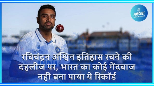 रविचंद्रन अश्विन इतिहास रचने की दहलीज पर, भारत का कोई गेंदबाज नहीं बना पाया ये रिकॉर्ड