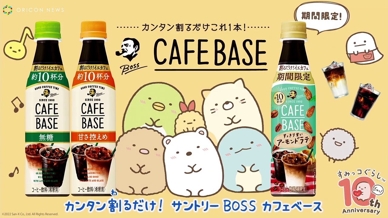 すみっコぐらし、初のラップソング！？サントリー『BOSS カフェベース』とコラボ！