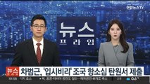 차범근, '입시비리' 조국 항소심 탄원서 제출