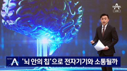 ‘뇌 안의 칩’으로 전자기기와 소통될까