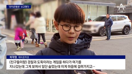 ‘전지은행권’ 주워 신고한 아이들