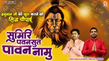हनुमान जी को खुश करने की सिद्ध चौपाई | Shree Hanuman Siddh Chaupai | सुमिरि पवनसुत पावन नामु | 2024