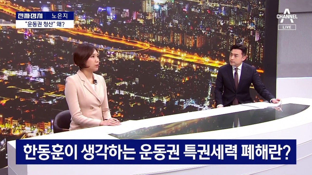 [진짜정치]‘운동권 청산’ 집착 한동훈, 진짜 속내는?