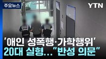 '애인 성폭행·가학행위' 20대 남성 실형...