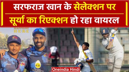 IND vs ENG: Sarfaraz Khan को Indian टेस्ट टीम में जगह मिलने पर Surya का रिएक्शन | वनइंडिया हिंदी