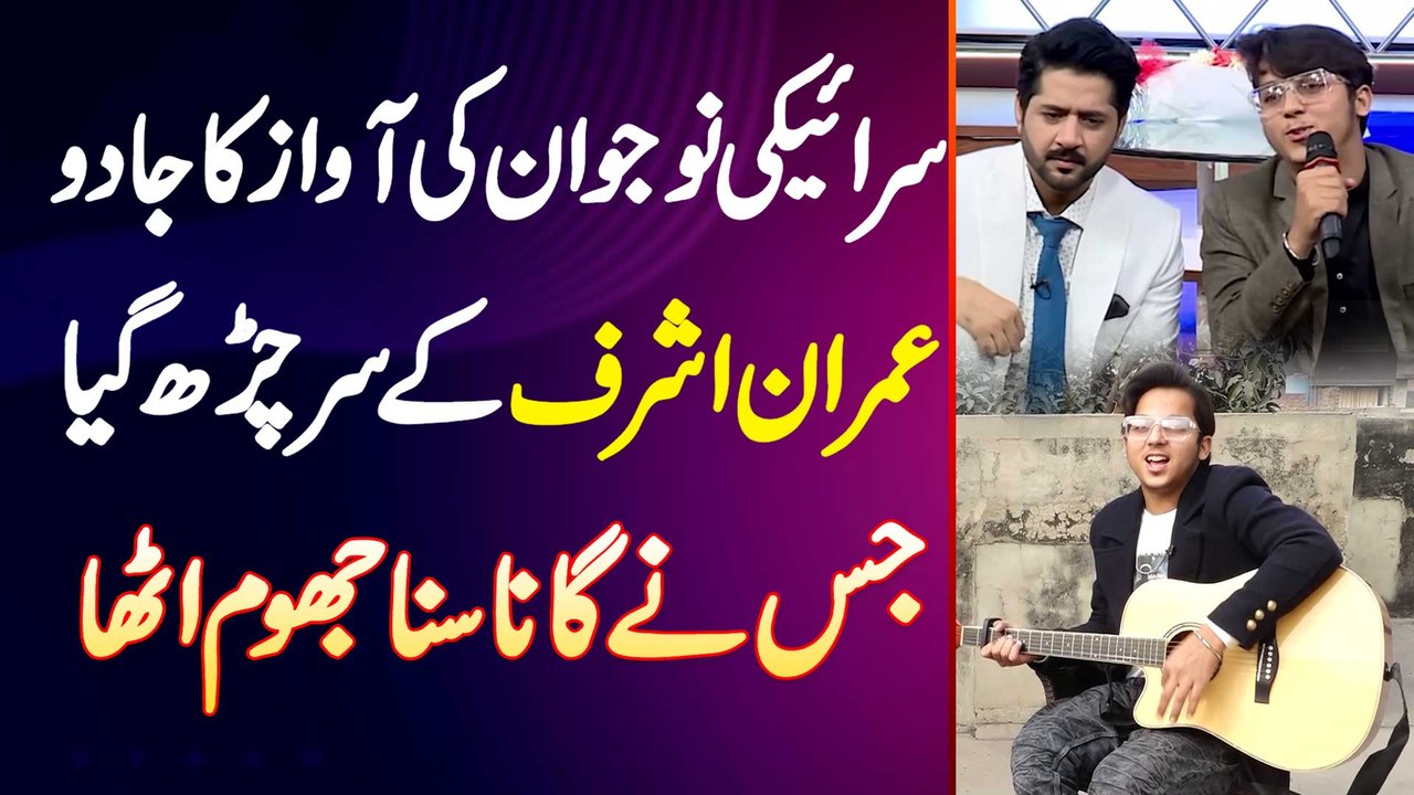 Imran Ashraf Ke Show Mein Song Ga Kar Saraiki Naujawan Famous Ho Gaya - Jis Ne Gana Suna Jhoom Utha