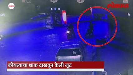 बाईकवरून आले, हातात कोयते,  ४ मिनिटांचा थरार अन् साडे तिन लाखावर डल्ला, पाहा दरोड्याचा LIVE थरार