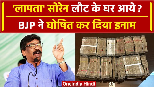 Hemant Soren घर लौटे, Babulal Marandi ने लापता होने पर कितना रखा ईनाम | वनइंडिया हिंदी