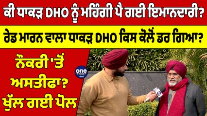 ਕੀ ਧਾਕੜ DHO ਨੂੰ ਮਹਿੰਗੀ ਪੈ ਗਈ ਇਮਾਨਦਾਰੀ? ਰੇਡ ਮਾਰਨ ਵਾਲਾ ਧਾਕੜ DHO ਕਿਸ ਕੋਲੋਂ ਡਰ ਗਿਆ? |OneIndia Punjabi