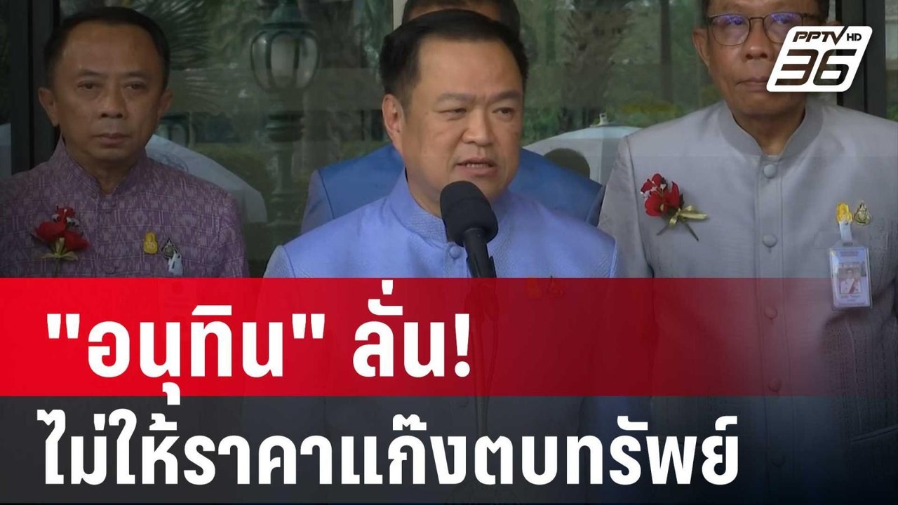 "อนุทิน" ลั่น! ไม่ให้ราคาแก๊งตบทรัพย์ | เข้มข่า...