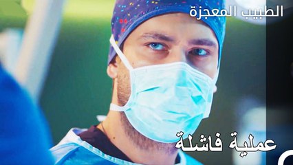 خيبت العملية امل الجميع - الطبيب المعجزة الحلقة ال 47