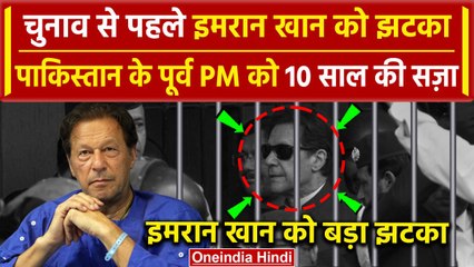 Pakistan के Former PM Imran Khan को Cipher Case में 10 साल की सजा | Shah Mahmood Qureshi | वनइंडिया