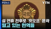 설 연휴 전후로 '컷오프' 윤곽...떨고 있는 현역들 / YTN