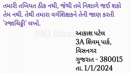 રજાચિઠ્ઠી || બીમારી માટેની રજાચિઠ્ઠી || Gujarati ma rajachithhi || NKJ Education 