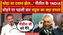 Bihar Political Crisis: Nitish Kumar के INDIA छोड़ने पर पहली बार बोले Rahul Gandhi | वनइंडिया हिंदी