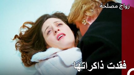 عائشة غول لا تتذكر أي شيء - زواج مصلحة الجزء 69