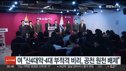 여 공관위 "신4대악·4대 부적격 비리, 공천 원천 배제"