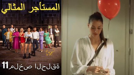 المستأجر المثالي- ملخص الحلقة 11